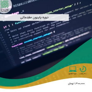 دوره پایتون مقدماتی