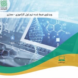 دوره اول کارآموزی بیوانفورماتیک ساختاری - مقدمات بیوانفورماتیک - فیلم آفلاین
