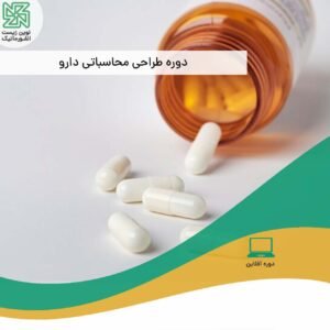 دوره طراحی محاسباتی دارو - فیلم آفلاین