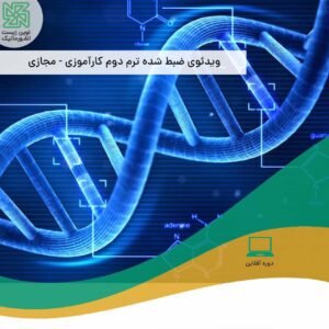 دوره دوم کارآموزی بیوانفورماتیک ساختاری - ابزارهای پیشرفته - فیلم آفلاین